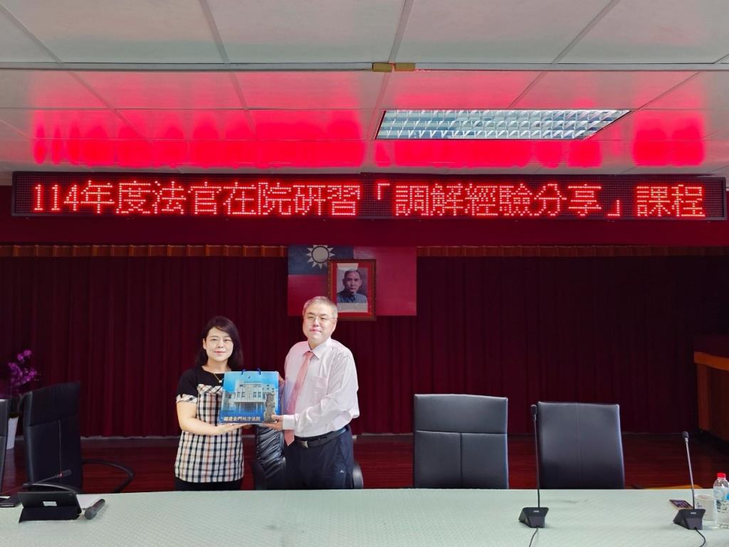 114.10.27邀請臺灣新北地方法院林鈺琅庭長講授法官在院研習「調解經驗分享」課程